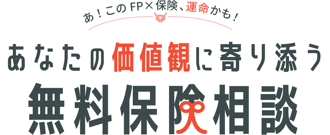 あなたの価値観に寄り添う無料保険相談