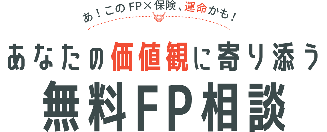 あなたの価値観に寄り添う無料保険相談